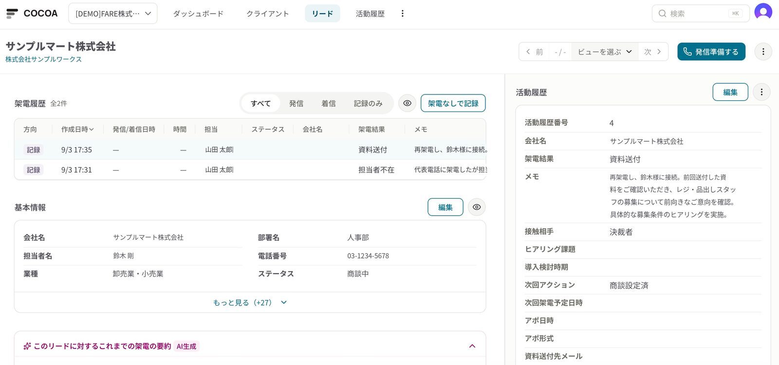 COCOAの管理画面。架電履歴とAIによる通話要約が表示されている